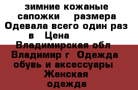  зимние кожаные сапожки 36 размера.Одевала всего один раз в › Цена ­ 3 500 - Владимирская обл., Владимир г. Одежда, обувь и аксессуары » Женская одежда и обувь   . Владимирская обл.